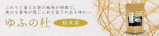ゆふの杜　粉末茶