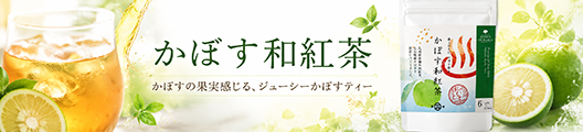 かぼす和紅茶