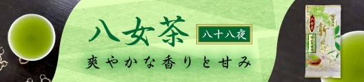 八女茶【八十八夜】