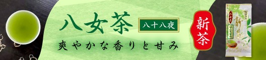 八女茶【八十八夜】