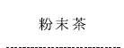 粉末茶