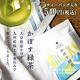 BEPPU OCHARD®　ベップ オチャード　かぼす緑茶